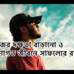 ব্যক্তিগত উন্নয়ন এবং দক্ষতা বৃদ্ধি