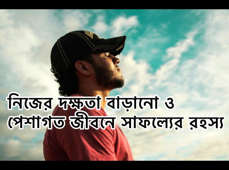 ব্যক্তিগত উন্নয়ন এবং দক্ষতা বৃদ্ধি